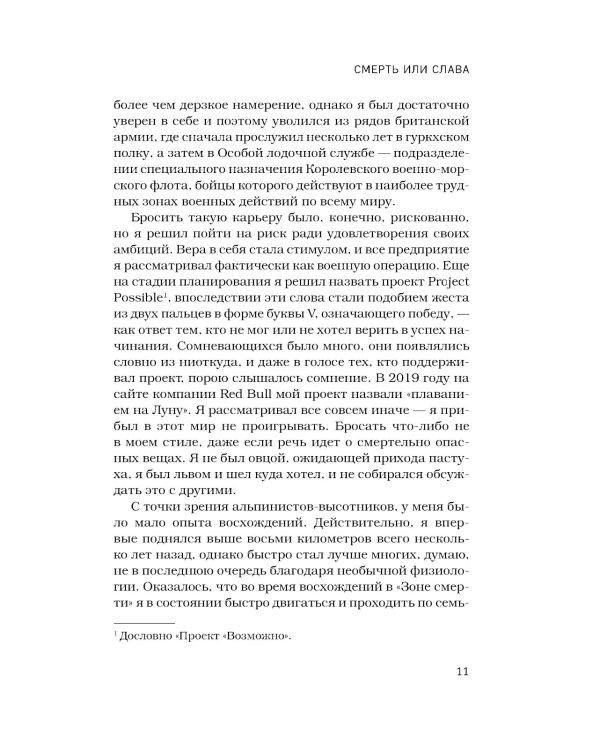 Дополнительное изображение книги «За гранью возможного: биография самого известного непальского альпиниста, который поднялся на все четырнадцать восьмитысячников»