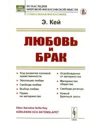 Любовь и брак: Ход развития половой нравственности. Эволюция любви. Свобода любви. Выбор любви. Право на материнство
