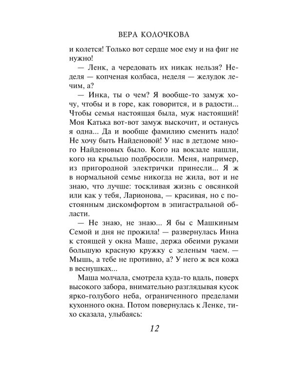 Вера, Надежда, Любовь: роман