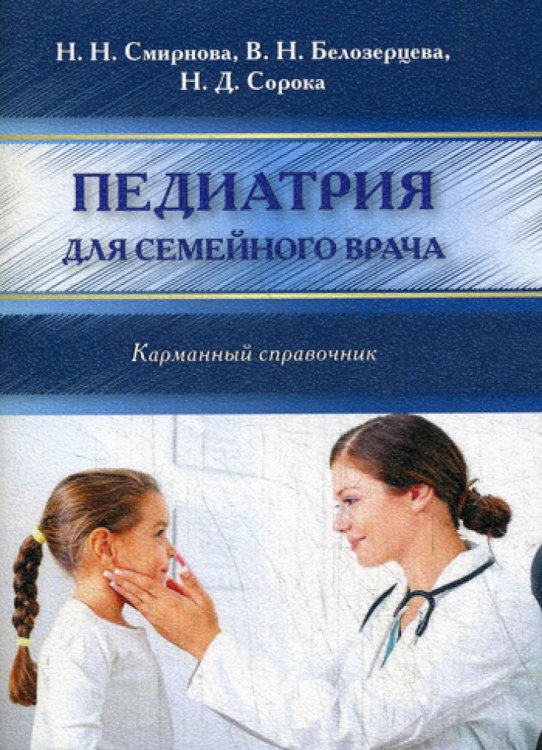 Педиатрия для семейного врача. Карманный справочник Педиатрия для семейного врача. Карманный справочник