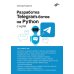Разработка Telegram-ботов на Python с нуля