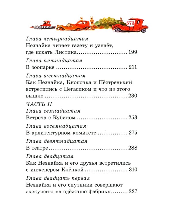 Незнайка в Солнечном городе: роман-сказка ( мини )