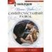 Любовный роман Самый счастливый развод: роман