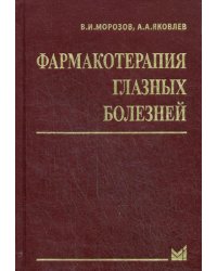 Фармакотерапия глазных болезней. 6-е изд., перераб.и доп