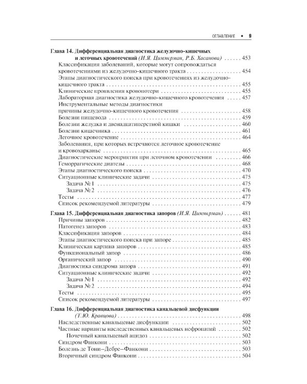 Дифференциальная диагностика внутренних болезней