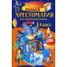 Полная хрестоматия для начальной школы. 1 кл. 6-е изд., испр. и доп