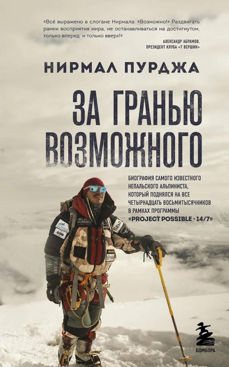 Обложка книги «За гранью возможного: биография самого известного непальского альпиниста, который поднялся на все четырнадцать восьмитысячников» — Пурджа Нирмал, ISBN 9785042134142