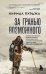 Обложка книги «За гранью возможного: биография самого известного непальского альпиниста, который поднялся на все четырнадцать восьмитысячников» — Пурджа Нирмал, ISBN 9785042134142