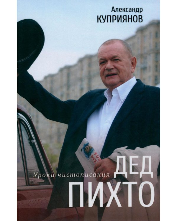 Дополнительное изображение книги «Дед Пихто. Уроки чистописания»