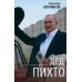 Дополнительное изображение книги «Дед Пихто. Уроки чистописания»