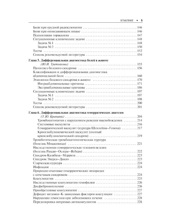 Дифференциальная диагностика внутренних болезней