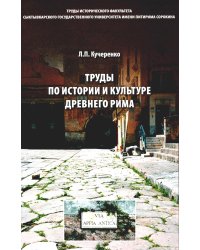 Труды по истории и культуре древнего Рима