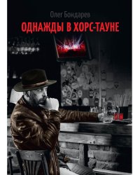 Однажды в Хорс-тауне