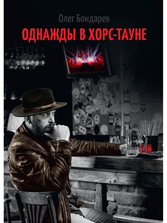 Однажды в Хорс-тауне Однажды в Хорс-тауне