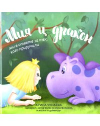 Мия и дракон: мы в ответе за тех, кого приручили