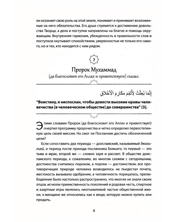 Пророческие мудрости. Каждый день с Пророком