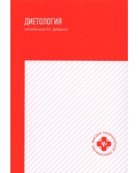 Диетология: учебное пособие