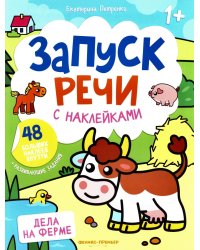 Дела на ферме: книжка с наклейками (48 наклеек)