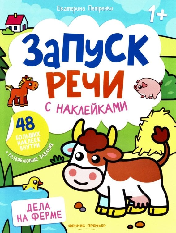 Запуск речи с наклейками 1+ Дела на ферме: книжка с наклейками (48 наклеек)