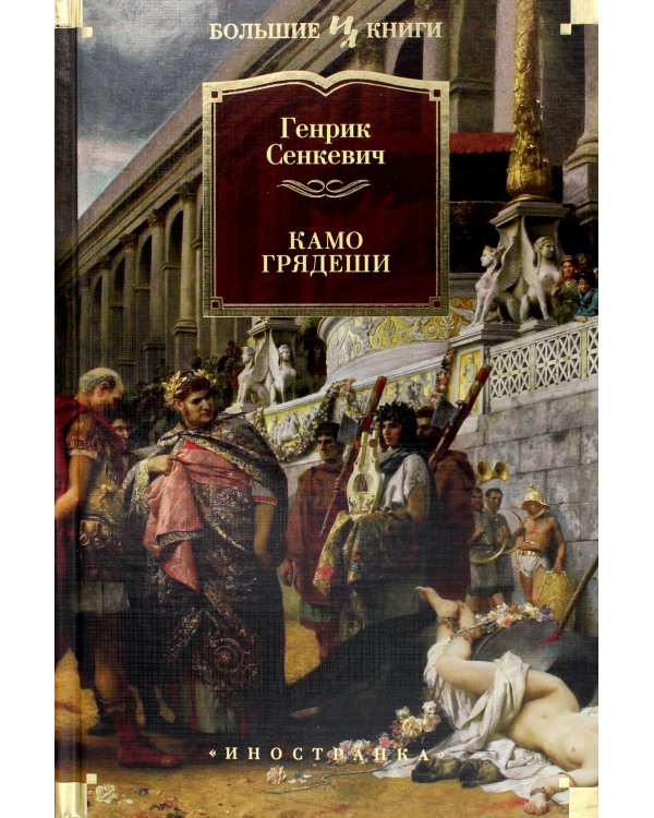 Камо грядеши