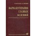 Фармакотерапия глазных болезней. 6-е изд., перераб.и доп