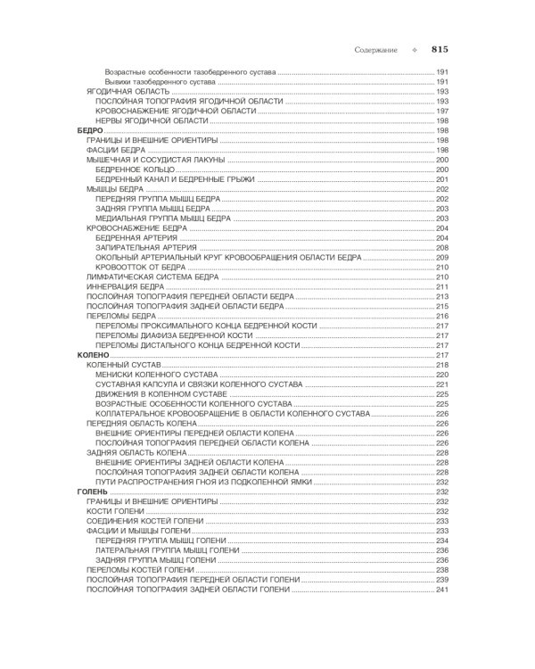 Топографическая анатомия и оперативная хирургия: Учебник. В 2 т. Т. 1. 3-е изд., испр