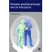 Ранняя реабилитация после инсульта. 3-е изд