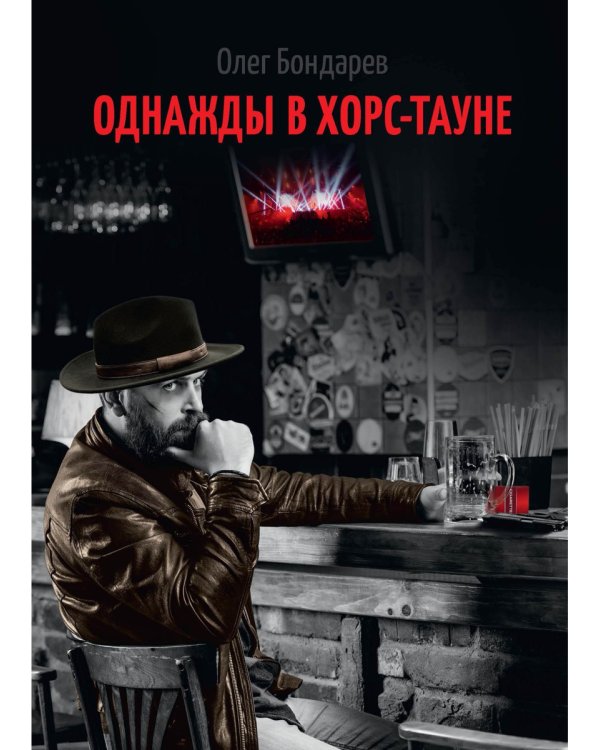 Однажды в Хорс-тауне