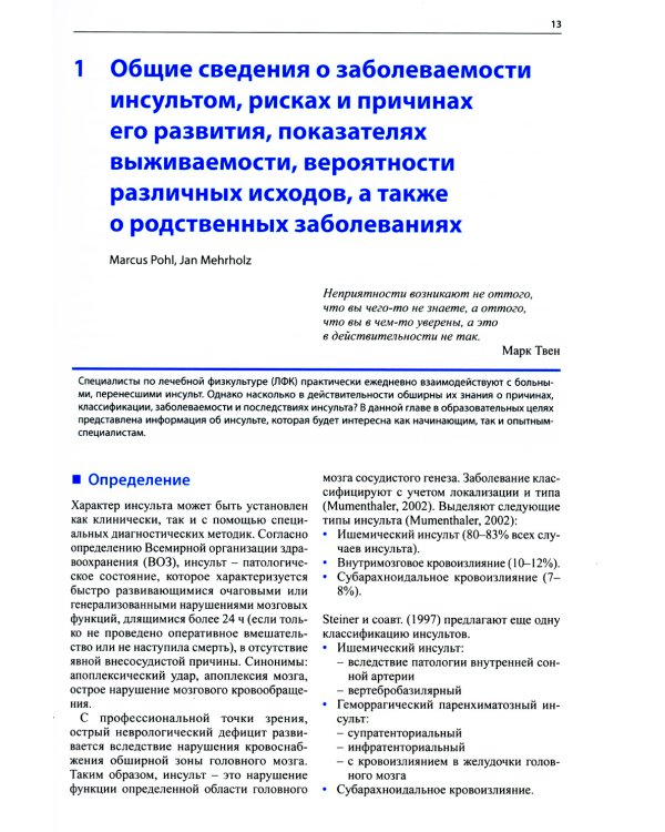 Ранняя реабилитация после инсульта. 3-е изд
