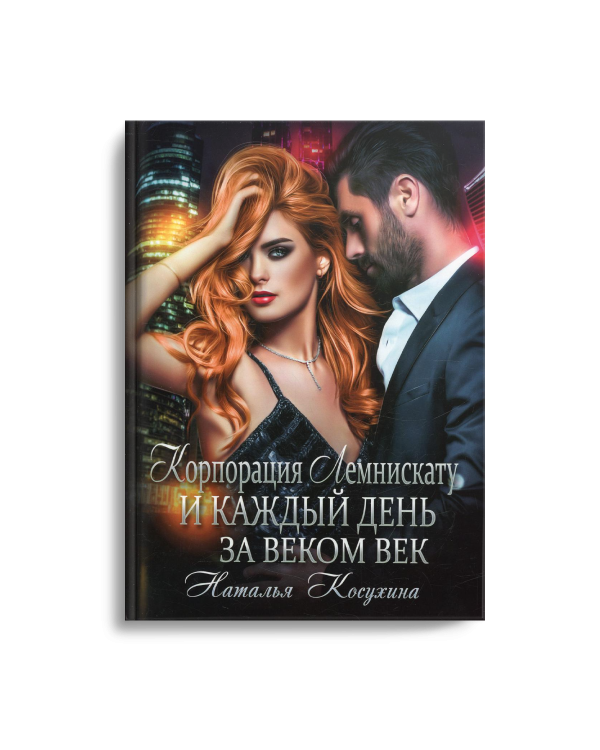 Корпорация Лемнискату. И каждый день за веком век