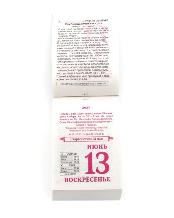 Православные Святые Целители календарь на 2027 год (отрывной)