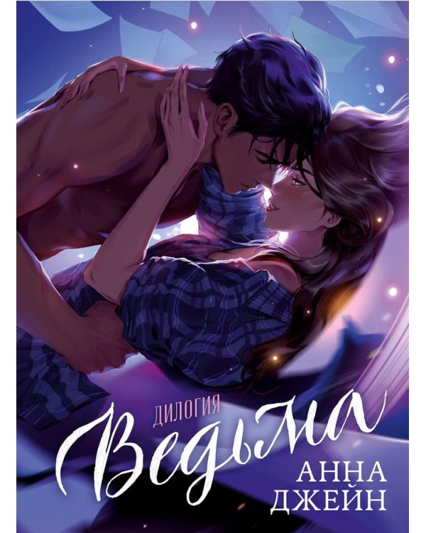 Дополнительное изображение книги «Ведьма»