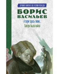 А зори здесь тихие…; Завтра была война