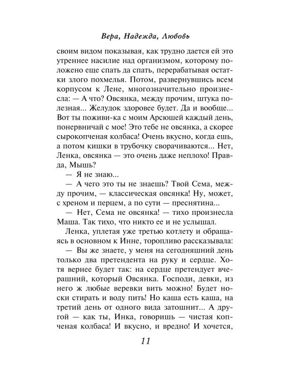 Вера, Надежда, Любовь: роман