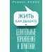 Система Блаво Жить как дышать. Целительные упражнения и практики