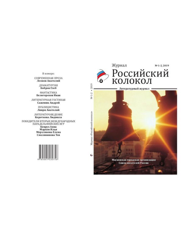 Российский колокол. Выпуски 1-2