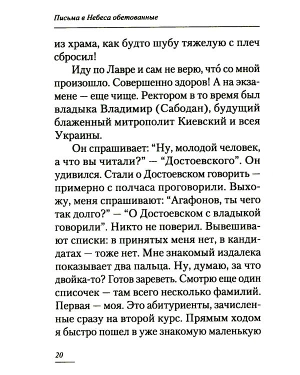 Письма в Небеса обетованные