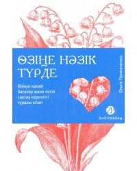Озiне нэзiк турде. Озiндi калай багалау жэне кутiп сактау керектiгi туралы кiтап: на каз.яз