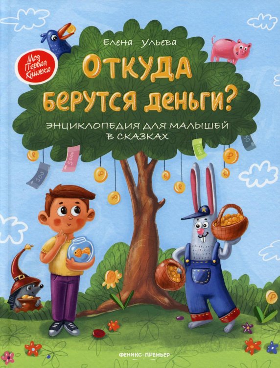 Моя Первая Книжка Откуда берутся деньги? Энциклопедия для малышей в сказках
