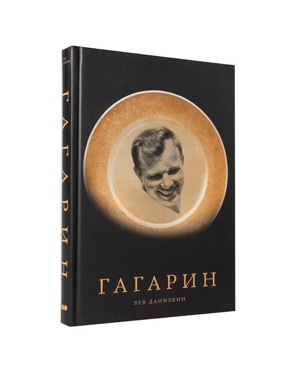 Дополнительное изображение книги «Три книги о людях, сделавших XX век. (Палаццо Мадамы, Ленин, Гагарин). (комплект в 3-х кн.)»