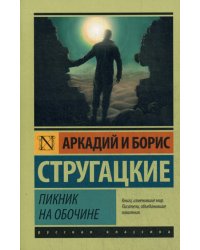 Пикник на обочине: фантастическая повесть