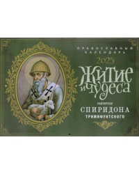 Житие и чудеса святителя Спиридона Тримифунтского: православный календарь 2025 (перекидной)
