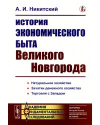 История экономического быта Великого Новгорода