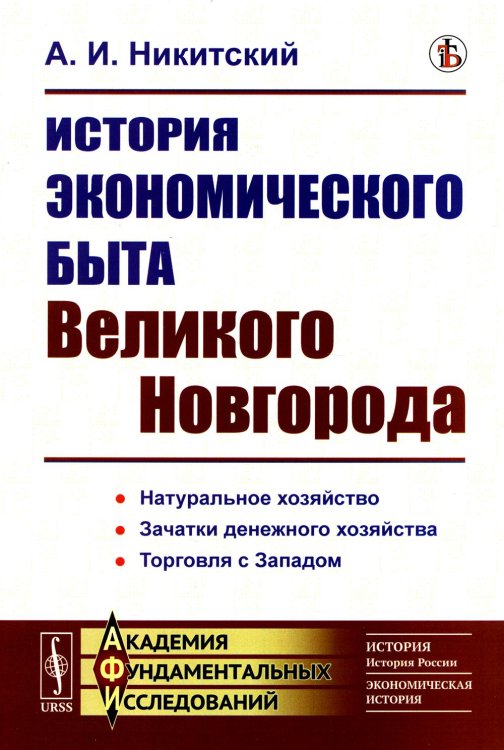 Академия фундаментальных исследований: ИСТОРИЯ (ИСТОРИЯ РОССИИ); ЭКОНОМИЧЕСКАЯ ИСТОРИЯ История экономического быта Великого Новгорода