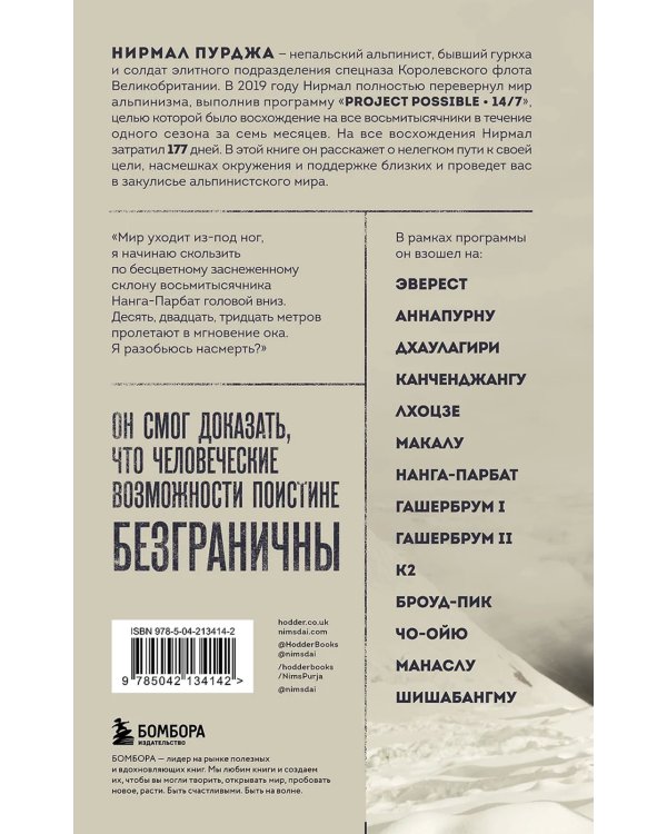 Дополнительное изображение книги «За гранью возможного: биография самого известного непальского альпиниста, который поднялся на все четырнадцать восьмитысячников»