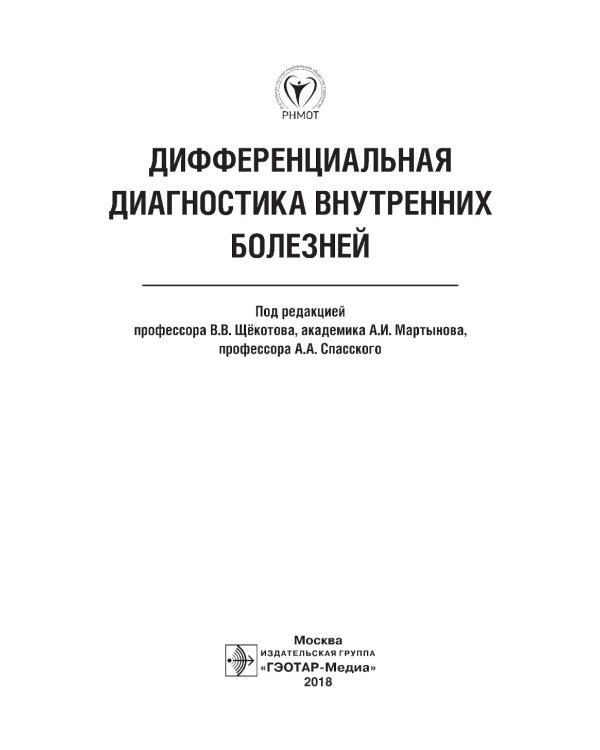 Дифференциальная диагностика внутренних болезней