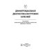 Дифференциальная диагностика внутренних болезней