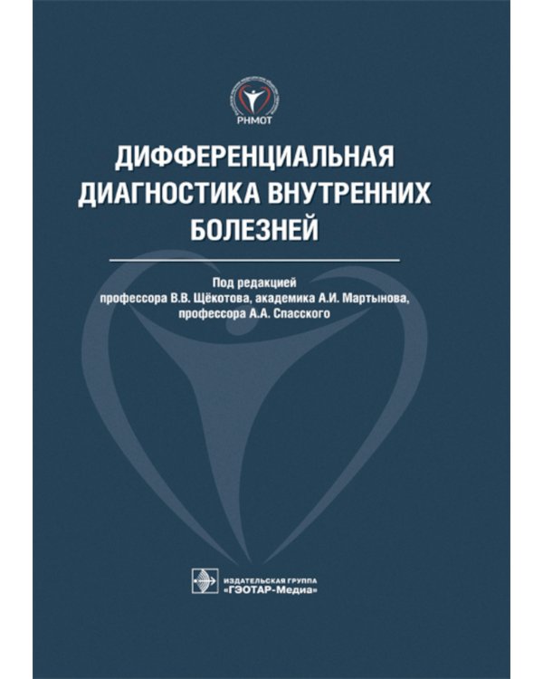Дифференциальная диагностика внутренних болезней