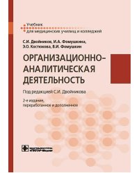 Организационно-аналитическая деятельность: Учебник. 2-е изд., перераб. и доп