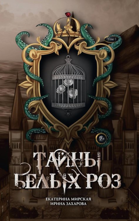 Тайны белых роз Тайны белых роз. Т. 1